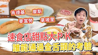 速食店甜點大PK 誰能通過金舌頭的考驗