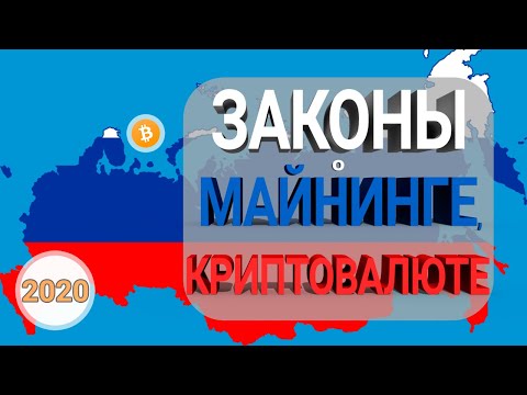 Законны ли Биткоины в России и Опыт Регулирования Майнинга и Криптовалют других Стран [не принят]