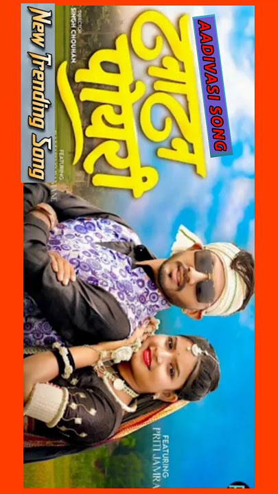 | Tanatan Poyari | Adivasi Song | Kaushik Vasava | Pradnya Jadhav | Lago Tana Tan poyri |