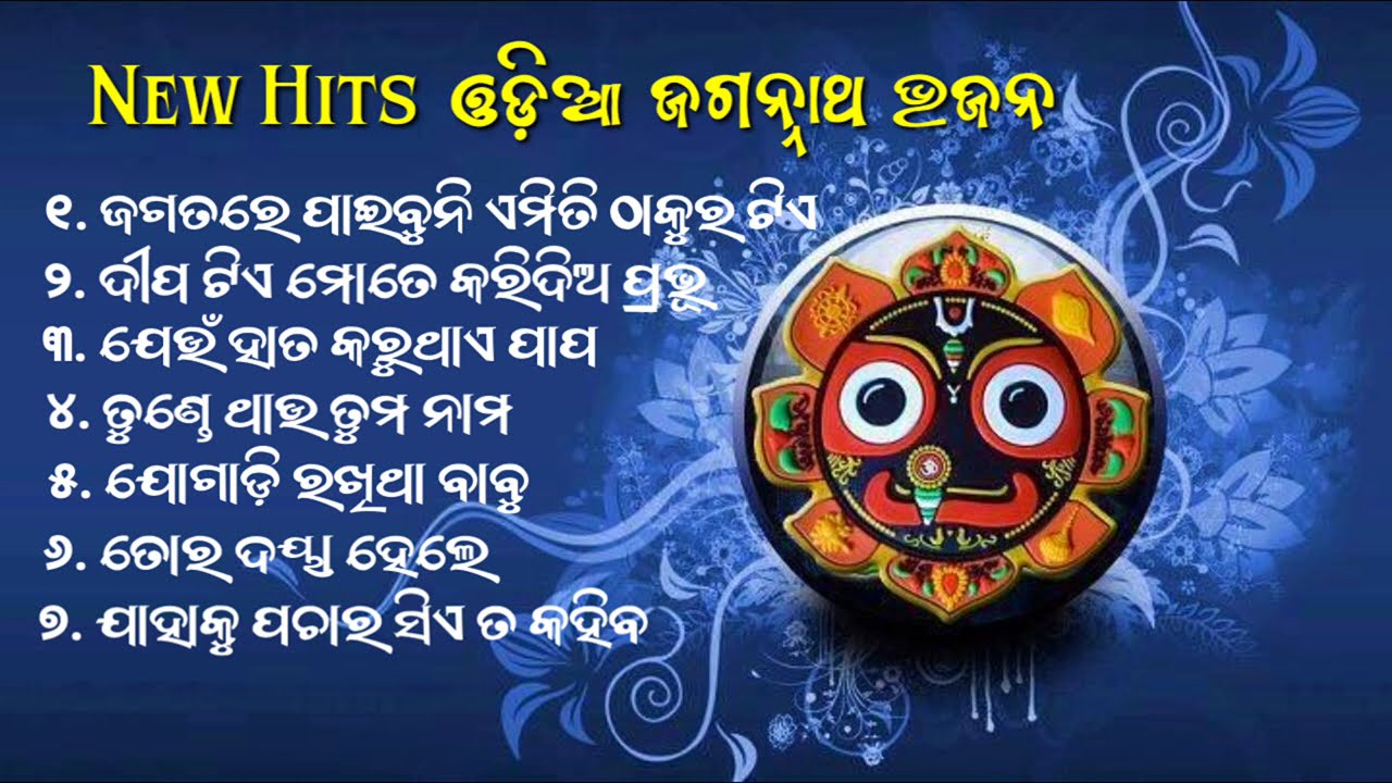 Jagannath Bhajan || Jagannath Bhajan New || New Odia Jagannath Bhajan || #jagannathbhajan #bhajan