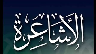 من هو ابو الحسن الأشعري؟! ومن هم الأشاعرة؟! (د. سعيد فودة)