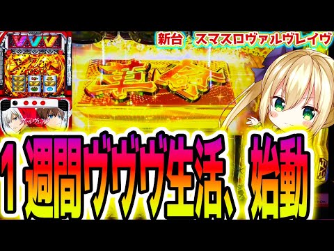 【ヴァルヴレイヴ】1週間ヴヴヴを打ち続けたら人は壊れる？【パチスロ/スロット】スマスロ