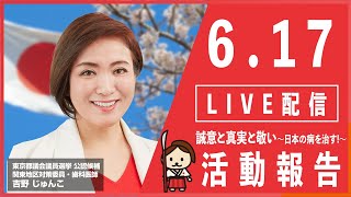 吉野じゅんこ　東京都議会議員選挙6/17　選挙活動報告