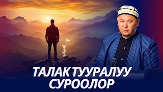 Баланча кылсаң талаксың десе талак түшөбү. Дудуктардын никеси, талагы кандай болот.