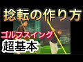 テークバックの捻転は順番が重要です!バックスイング・テイクバックの捻転はこうする!テイクバックの捻転の完全解説です! #捻転#バックスイング#テークバック#テイクバック