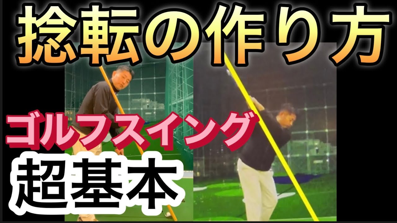 テークバックの捻転は順番が重要です！バックスイング・テイクバックの捻転はこうする！テイクバックの捻転の完全解説です！　#捻転#バックスイング#テークバック#テイクバック