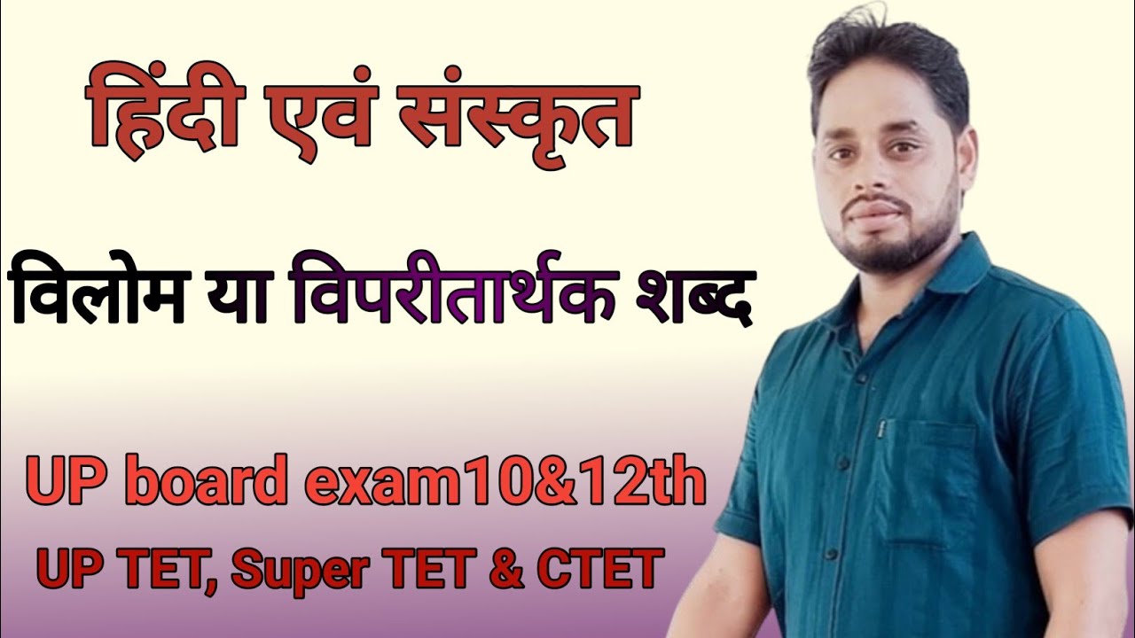 हिंदी में विलोम या विपरीतार्थक शब्द #विलोम #हिंदी में विलोम #UPTET #super TET #CTET #Vilom #sanskrit