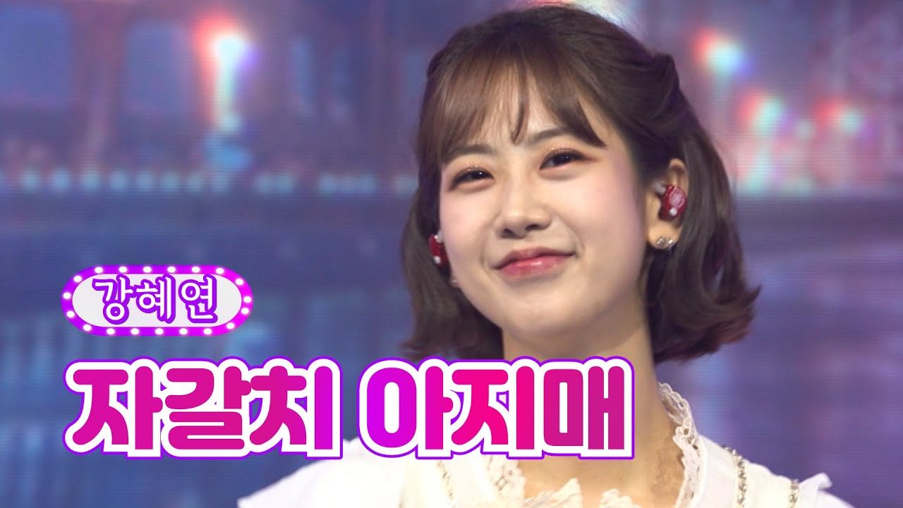 【클린버전_단독풀영상】 강혜연 - 자갈치 아지매 ❤화요일은 밤이 좋아 23화❤ TV CHOSUN 220510 방송