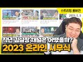 작년 김실장 채널은 어땠을까? 2023 김실장 팀 온라인 시무식