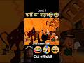 #funny #comedy #fun #facts #jokes #gksofficial5 #youtubeshorts