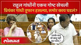 राहुल गांधींनी आधी समोरच्यांना अस्वस्थ केलं, मग हल्ला केला.. लोकसभेत काय घडलं?