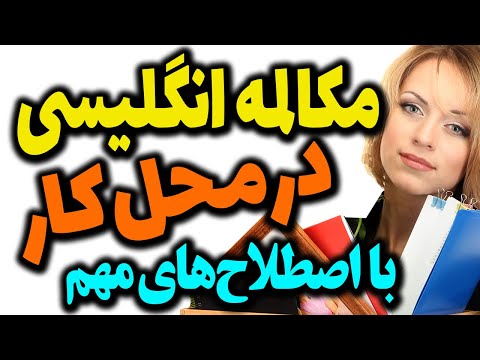 تصویری: چگونه خود را در محل کار نشان دهید