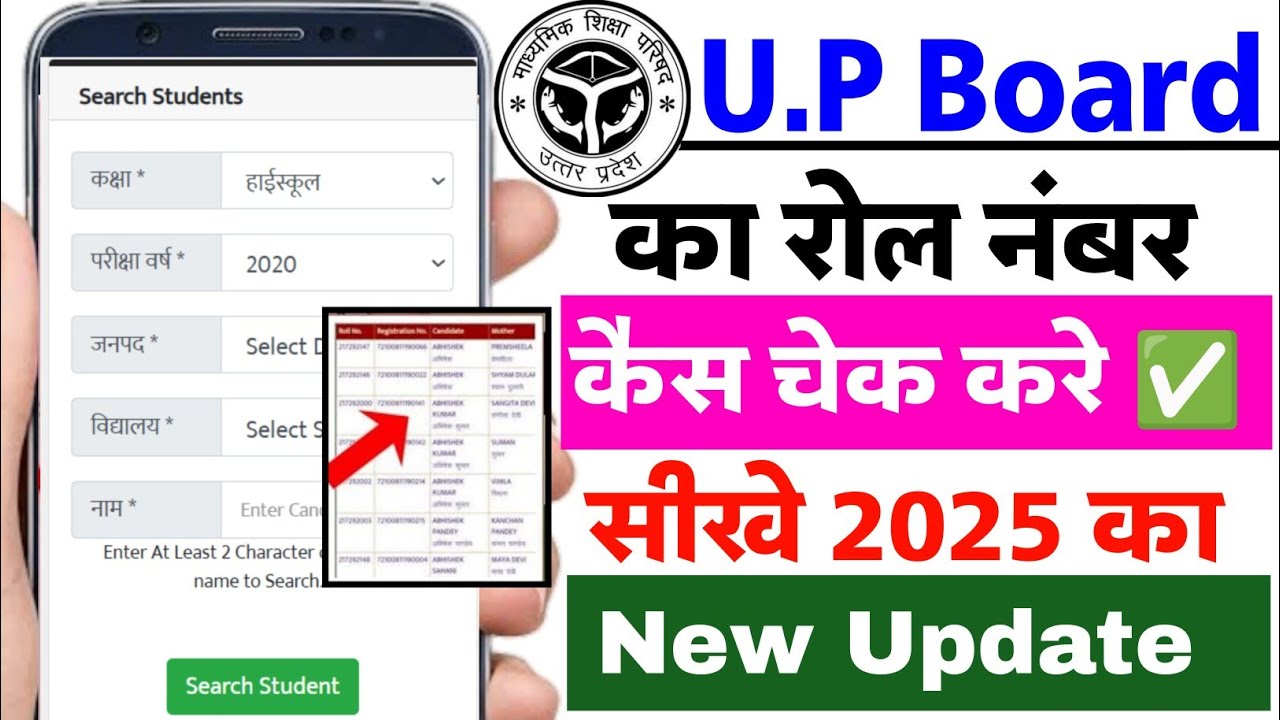 Up board ka rool number kaise check kare 2025 | how to check up board roll number 2025