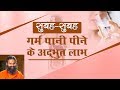 सुबह- सुबह गर्म पानी पीने के अद्भुत लाभ | Swami Ramdev