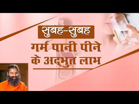 सुबह- सुबह गर्म पानी पीने के अद्भुत लाभ | Swami Ramdev