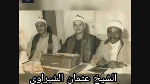 تلاوة خاشعة و رائعة من سورة السجدة لشهيد الفجر الشيخ عثمان الشبراوى