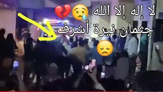 لحضة خروج جثمان  نيرة أشرف