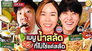 Budget Challenge EP.14 เมนูจากน้ำสลัด ที่ไม่ใช่สลัด | ยกกำลัง