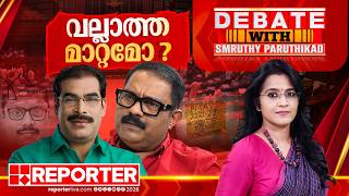 വല്ലാത്ത മാറ്റമോ | DEBATE WITH SMRUTHY PARUTHIKAD