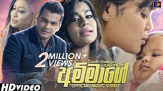 Video thumbnail of "Senehe Ammage (සෙනෙහේ අම්මාගේ )Nirosha Virajini |Kasun Kalhara |Shihan Mihiranga |Umaria Sinhawansa"