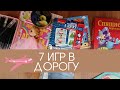 7 игр в дорогу. Чем занять детей в дороге