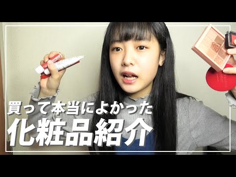 【メイク初心者】買うならこれ！いぐさのおすすめ化粧品紹介！