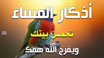 اذكار المساء بصوت يريح قلبك راحه نفسيه 💚 حصن نفسك وبيتك من الشيطان - dkar Al-Massa - Evening Adkar