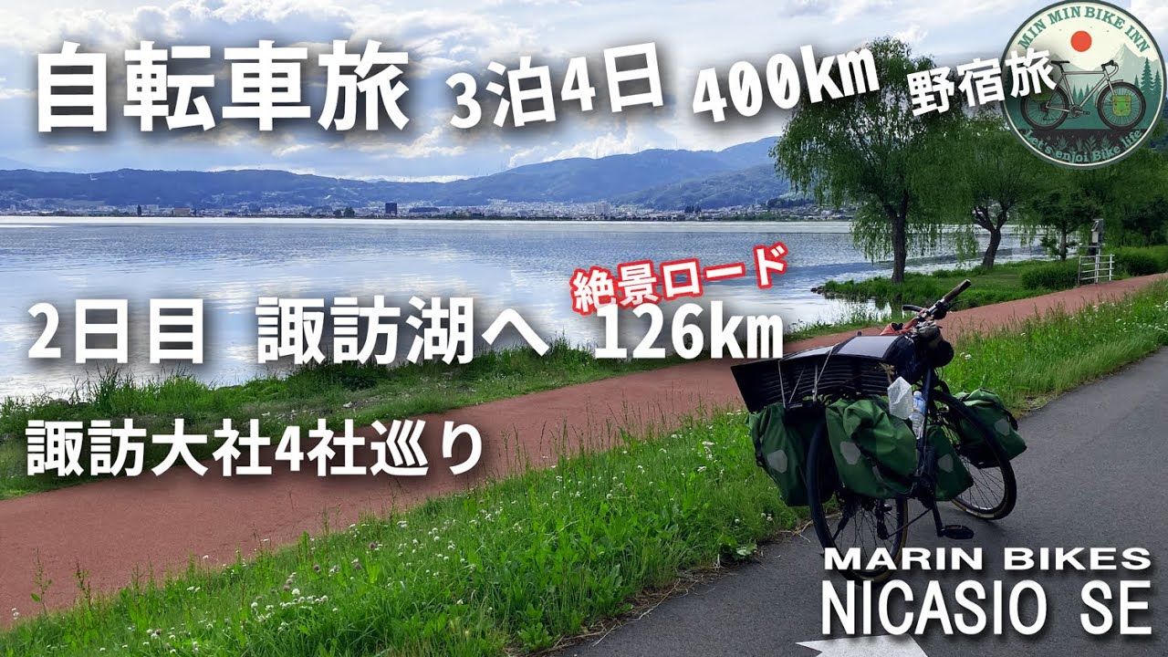 【自転車旅】3泊4日テント野宿旅　2日目　諏訪湖へ　126㎞　諏訪大社4社巡り