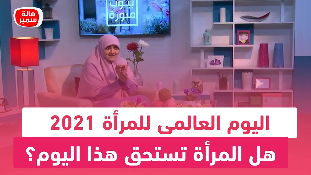 اليوم العالمى للمرأة 2021.. هل المرأة تستحق هذا اليوم؟