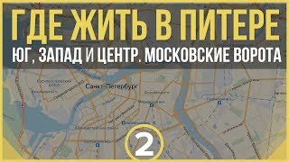 ГДЕ ЖИТЬ В ПИТЕРЕ 2 / ЮГ, ЗАПАД И ЦЕНТР. МОСКОВСКИЕ ВОРОТА / ПРО ПИТЕРЮ