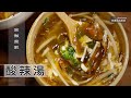 【阿嬌生活廚房】酸辣湯【因為愛而存在的料理 第170集】