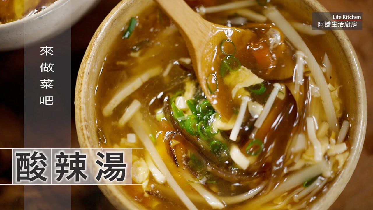 【阿嬌生活廚房】酸辣湯【因為愛而存在的料理 第170集】