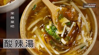 【阿嬌生活廚房】酸辣湯【因為愛而存在的料理 第170集】