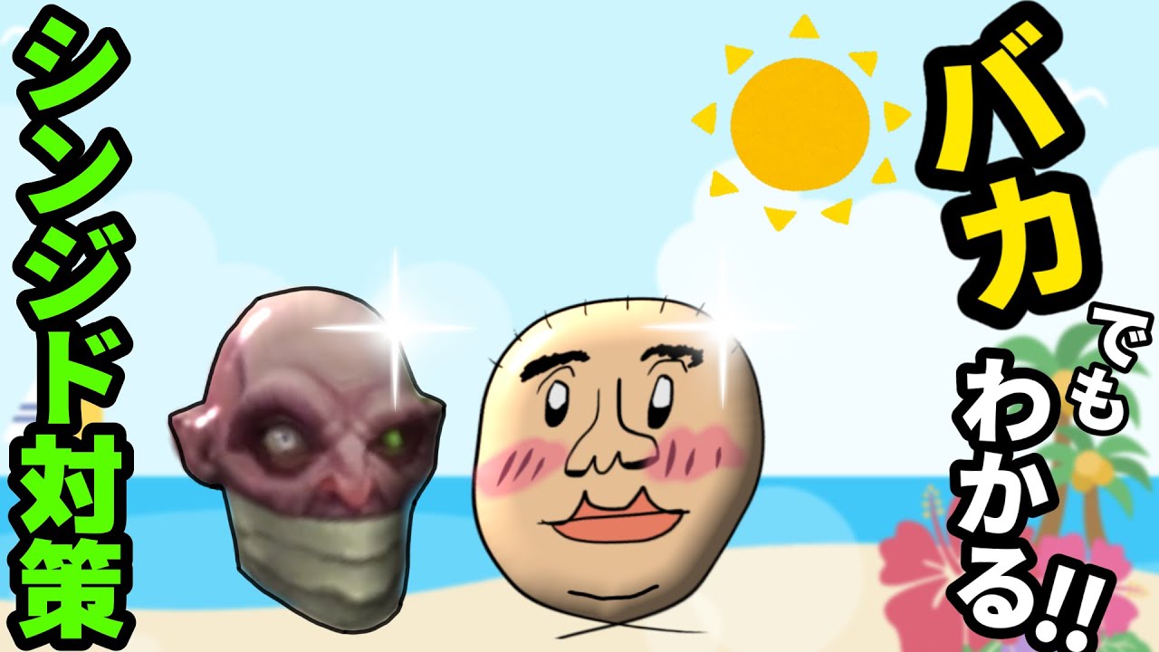 バカでもわかる！シンジド対策