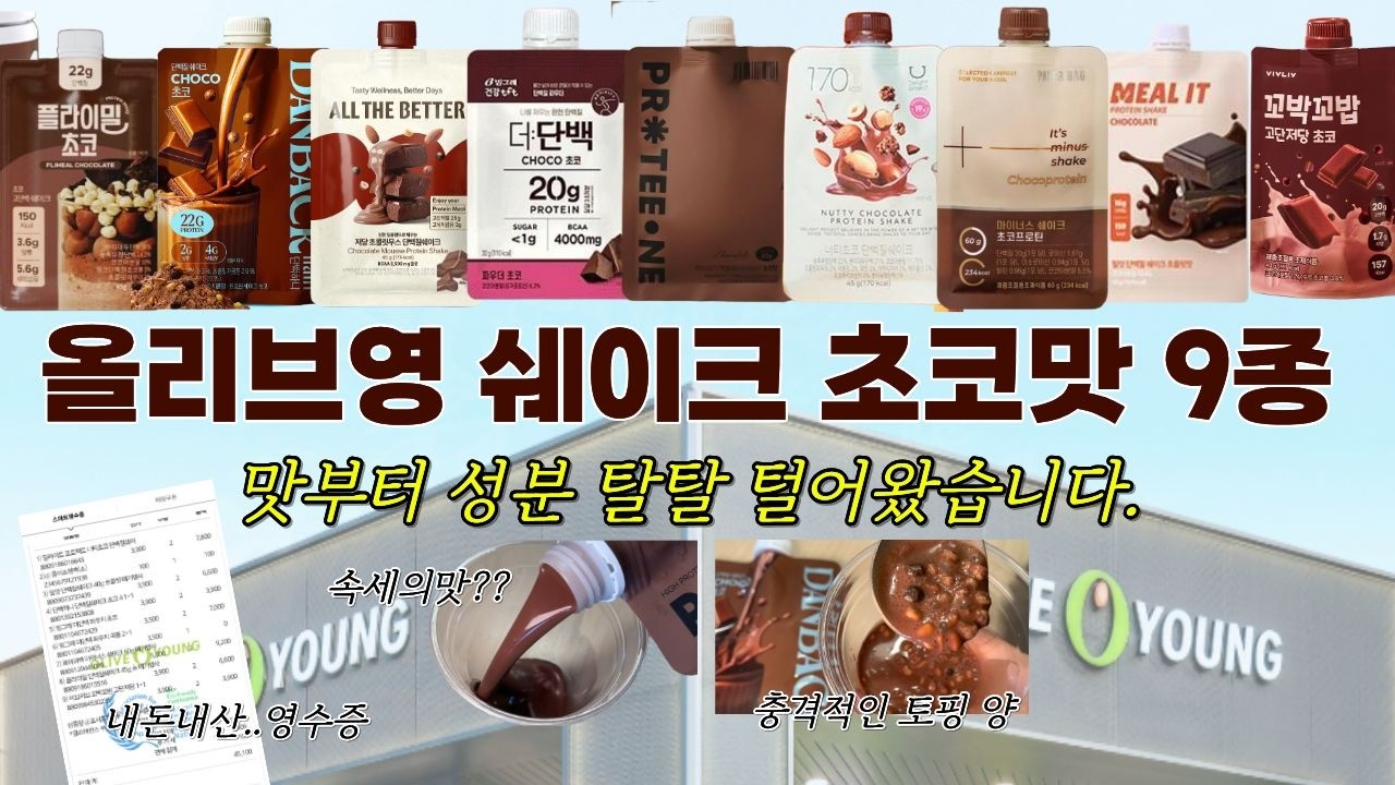 100% 내돈내산 찐맛도리 초코맛 단백질 쉐이크 맛 리뷰!