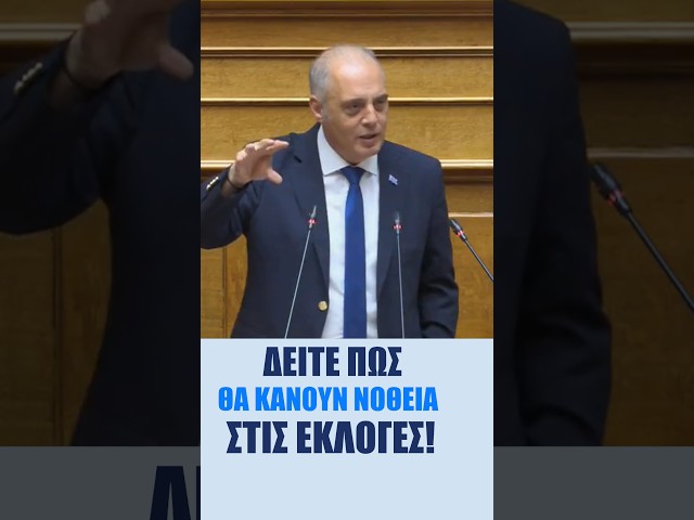 Δείτε πως θα κάνουν νοθεία στις εκλογές!