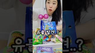 2년 지난 사탕을 열었더니..??😨 (ft.간식창고) #shorts