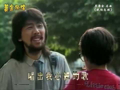 李壽全《我的志願》高音質 MV  李壽全自己作詞作曲