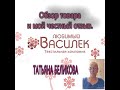 Наш любимый ВАСИЛЁК/// Обзор и мой честный отзыв о товаре///