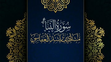 سورة النبأ #مكررة - القارئ: مشاري العفاسي #المصحف_المرتل #حفص_عن_عاصم