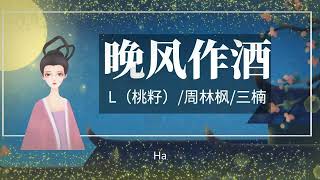 《晚风作酒》 -L（桃籽）/周林楓/三楠--1小时连播版『动态歌词 』| Tiktok China Music | Douyin Music |