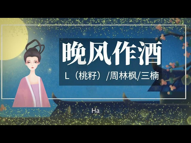 《晚风作酒》 -L（桃籽）/周林楓/三楠--1小时连播版『动态歌词 』| Tiktok China Music | Douyin Music | class=