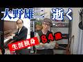 【生涯独身８４歳】大野雄二さんを偲んで思い出を語ってみた