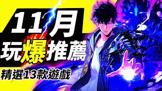 《11月全平台遊戲推薦 》Switch、PS、Xbox、PC !精選13款新作🎮