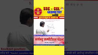 "वृत्त केंद्र पर कोण प्रश्न का हल | Geometry Short Trick in Hindi"#ssccgl #competitiveexam