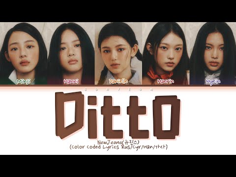 NewJeans Ditto Lyrics (뉴진스 Ditto 가사) (Перевод на русский)