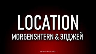 MORGENSHTERN & Элджей– LOCATION Lyrics  | Текст песни | Поменял location