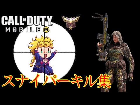 【CoDモバイル】元世界ランカーが魅せるスナイパーキル集