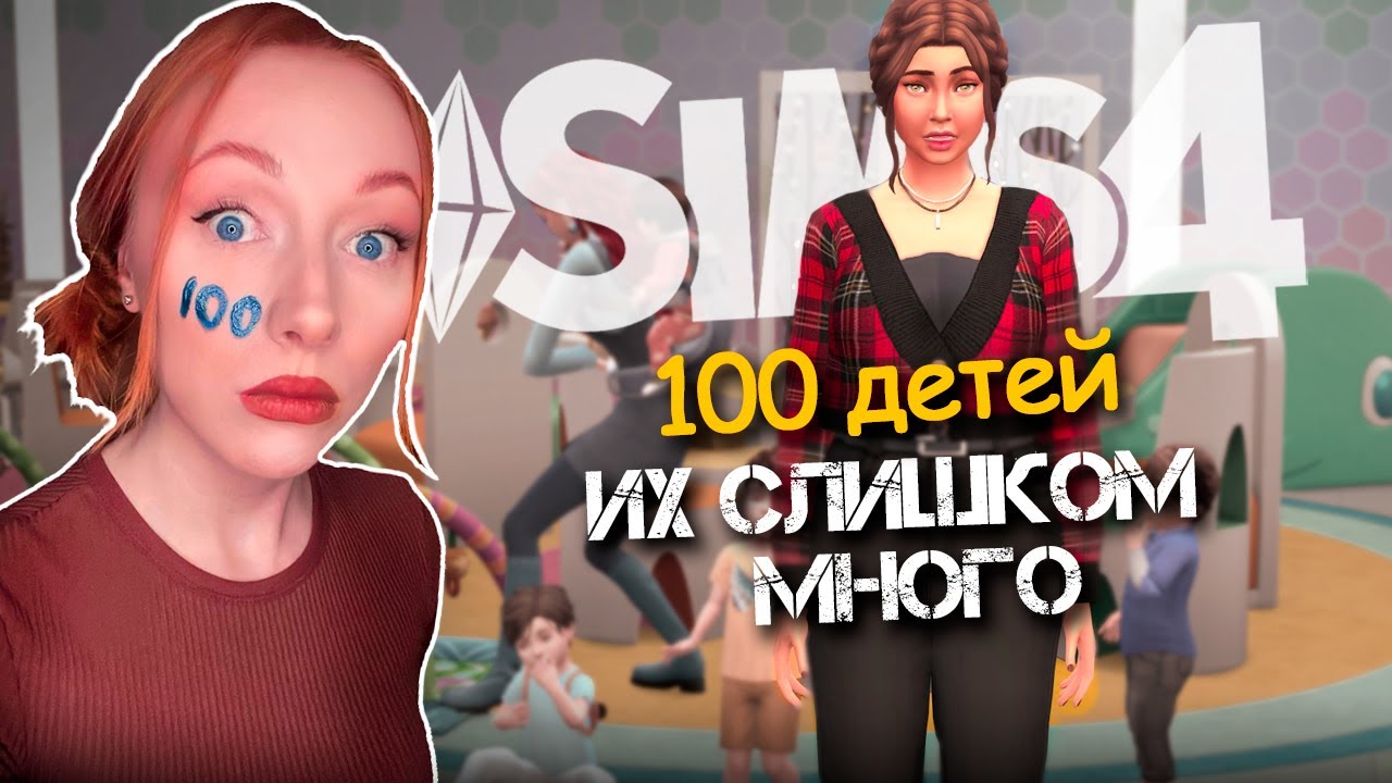 СЛИШКОМ МНОГО ДЕТЕЙ / 32 Серия / Челлендж 100 ДЕТЕЙ Симс 4 #sims4 #симс4