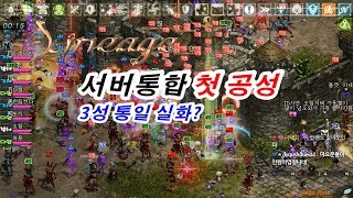 리니지🔵 통합후 첫 공성 3성 통일 실화? 켄라우헬🔵 마법인형 Lineage server integration First siege true story? screenshot 5